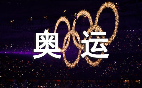 奧運福娃閱讀答案