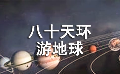 八十天環游地球讀后感(通用3篇)