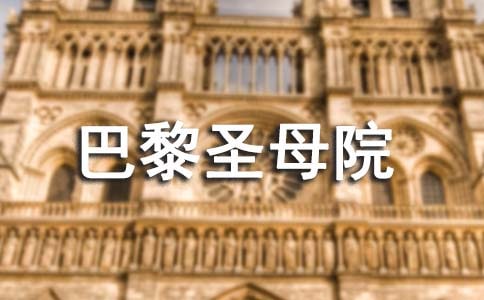 巴黎圣母院個人心得