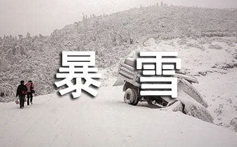 應對極端暴雪天氣應急預案范文(通用20篇)