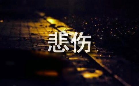 悲傷流淚的歌詞4條