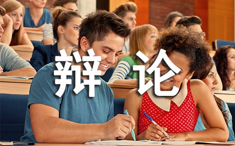 開卷是否有益辯論會的作文