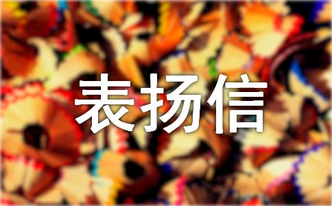餐廳表?yè)P(yáng)信15篇