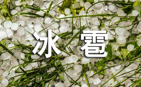 下冰雹優(yōu)秀作文