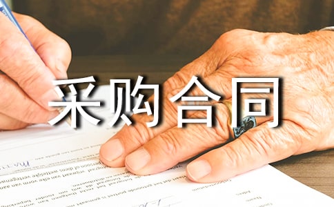 建筑材料采購合同(集錦15篇)