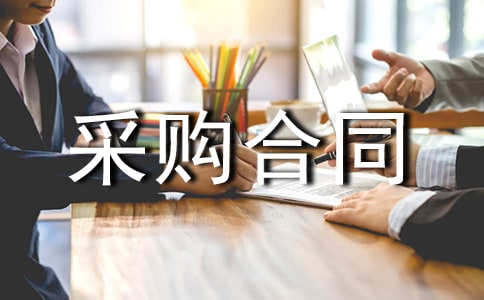 建筑鋼材采購合同