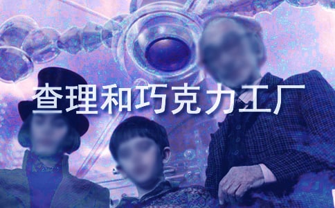 關于《查理和巧克力工廠》讀后感
