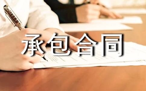 建筑安裝工程承包合同書
