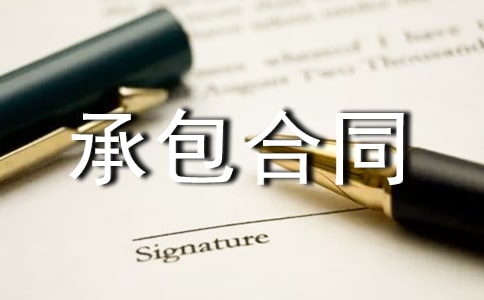 簡單建筑承包合同