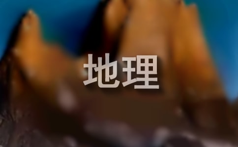 《地理中國(guó)》寒假節(jié)目觀后感