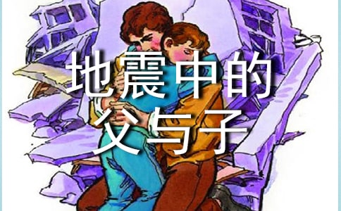 地震中的父與子讀后感