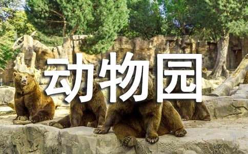 【集合】實用的游動物園作文