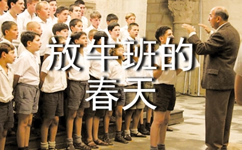 《放牛班的春天》心得體會15篇