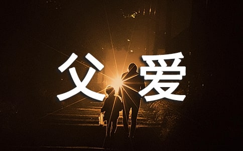 小學(xué)父愛(ài)的作文300字3篇(優(yōu)秀)