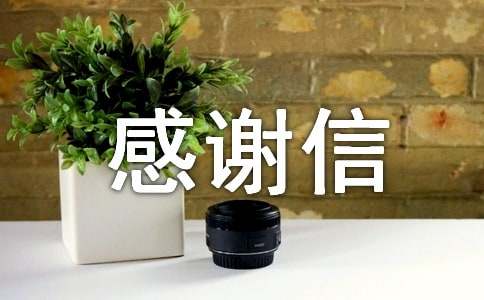 感謝信格式