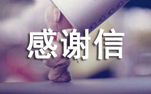 關(guān)于給顧客的感謝信匯總十篇