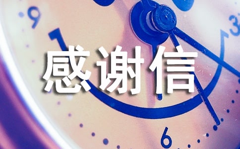 【合集】捐款感謝信范文15篇