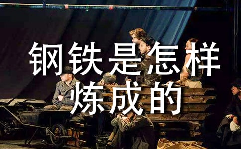 【推薦】《鋼鐵是怎樣煉成的》讀后感