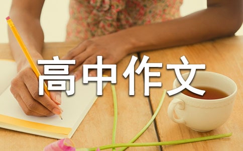 因為有你的高中作文800字4篇