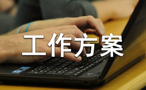 污水治理工作方案優(yōu)秀