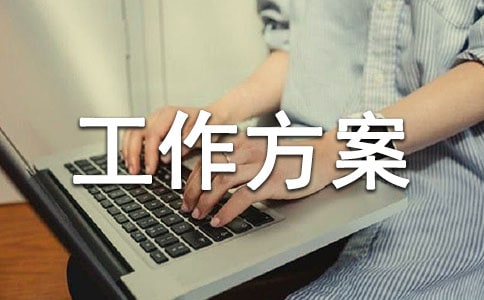 安全保衛工作方案優秀