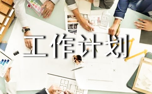 春學期班級工作計劃