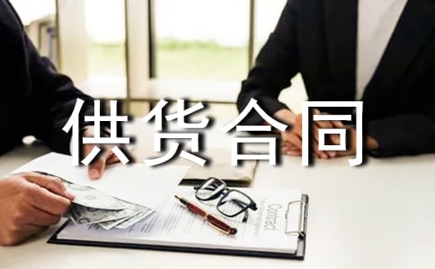 建筑材料供貨合同(15篇)