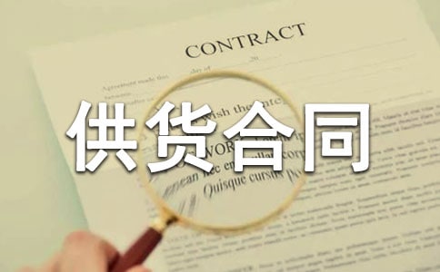 建筑材料供貨合同【精】