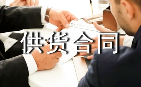 建筑材料供貨合同【熱】