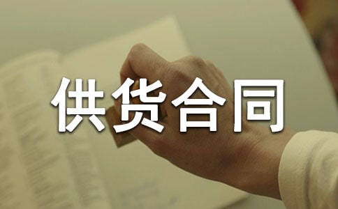 建筑材料供貨合同匯編15篇