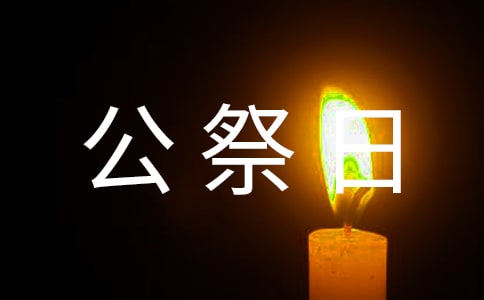 國家公祭日的心得體會