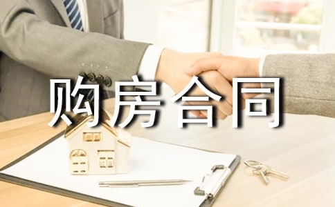 簡單的購房合同