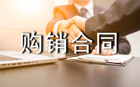 購銷合同協議書(熱)