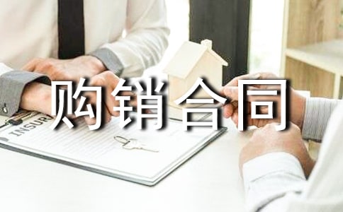 建筑材料水泥購(gòu)銷合同