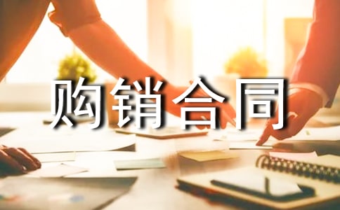 建筑材料購銷合同匯編15篇