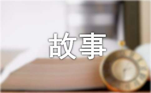 (實用)四年級成長的故事作文7篇