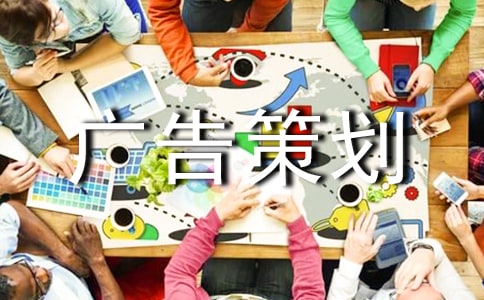 廣告策劃書15篇