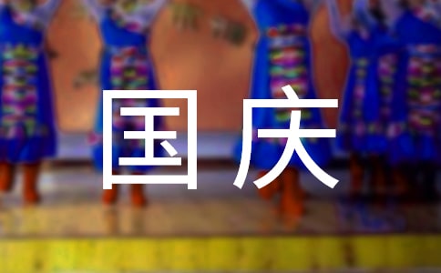 國慶節的由來50字英語作文