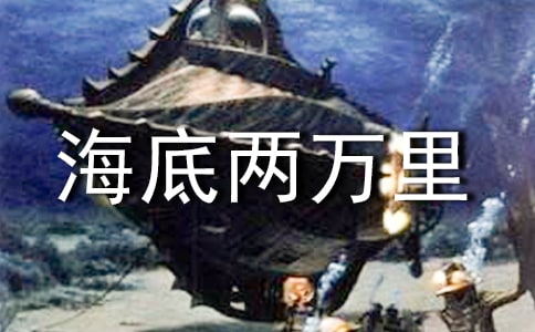 海底兩萬里的讀書筆記范文