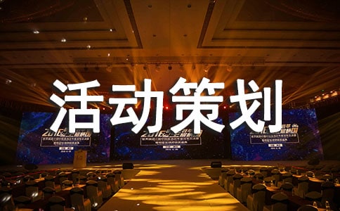 大學五一活動策劃書