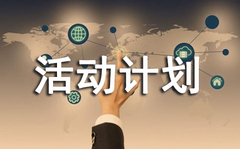 【實用】活動計劃匯總六篇