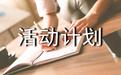 安全月活動計劃方案