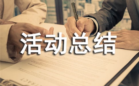 興趣小組的活動總結