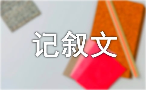 怎樣寫好寫景的記敘文