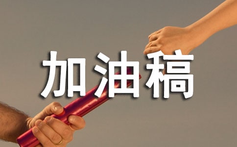 (合集)接力賽加油稿15篇