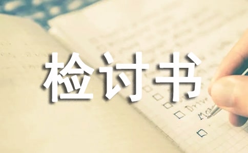 單位工作檢討書