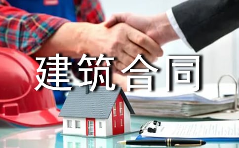 實用的建筑合同范文錦集六篇