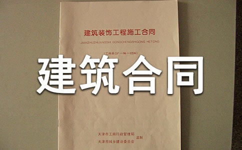 實(shí)用的建筑合同范文匯總九篇