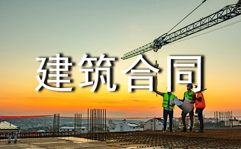 【精選】建筑合同范文錦集6篇
