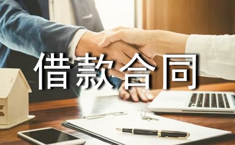購房的借款合同